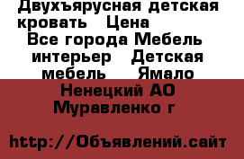 Двухъярусная детская кровать › Цена ­ 30 000 - Все города Мебель, интерьер » Детская мебель   . Ямало-Ненецкий АО,Муравленко г.